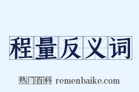 程量反义词是什么意思的图片